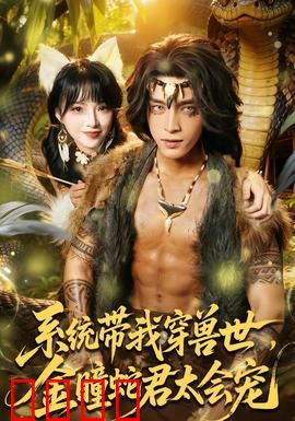 系统带我穿兽世，金瞳蛇君太会宠：逆袭甜宠