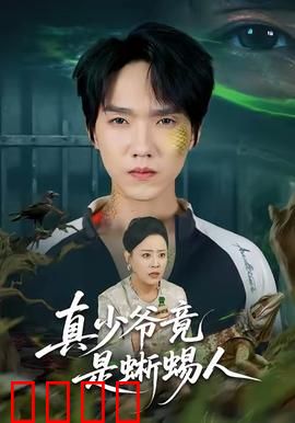 真少爷竟是蜥蜴人：真假少爷惊天反转