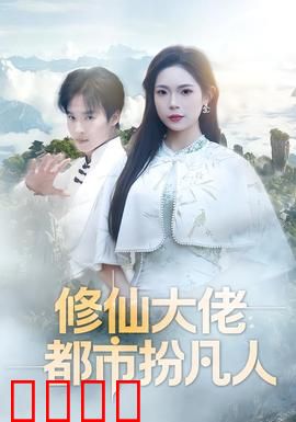 修仙大佬：重生归来打脸