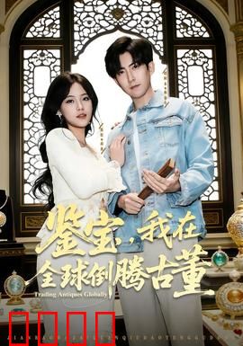 鉴宝，我在全球倒腾古董：捡漏传奇