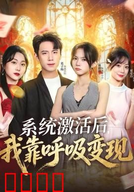 系统激活后，我靠呼吸变现：躺赚人生