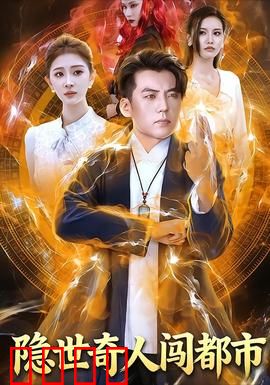 隐世奇人闯都市：都市侠隐传奇