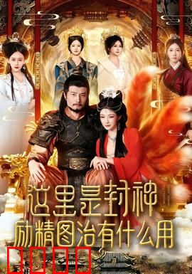 这里是封神励精图治有什么用：努力不如天命