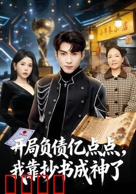 开局负债亿点点，我靠抄书成神了：负债逆袭