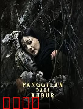 亡灵的呼唤：亡灵归来