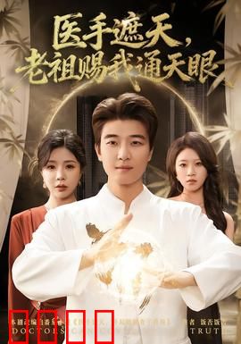 医手遮天，老祖赐我通天眼：逆天医术