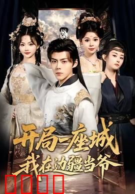 开局一座城我在边疆当爷：边疆称霸传奇