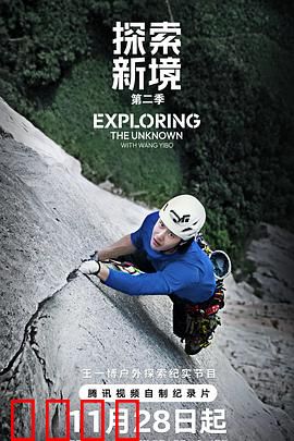 探索新境第二季：极境求生记