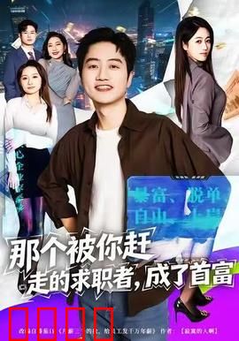 那个被你赶走的求职者，成了首富：逆袭打脸