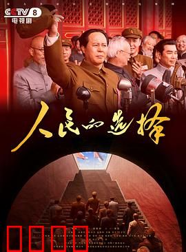 人民的选择：命运之战