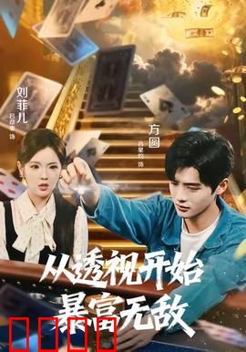 从透视开始暴富无敌：透视赢家