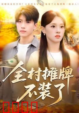 全村摊牌不装了：隐藏大佬集体翻车