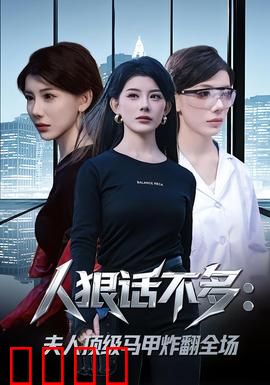 人狠话不多：铁血硬汉救妹记