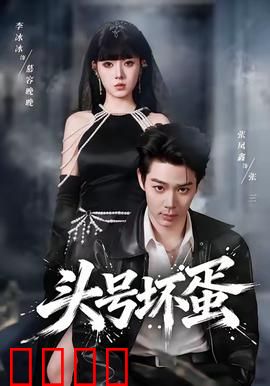 头号坏蛋：终极对决