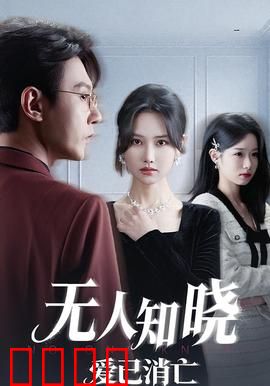 无人知晓爱已消亡：隐秘的告别