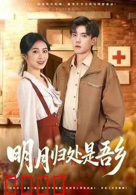 明月归处是故乡全：游子归乡泪