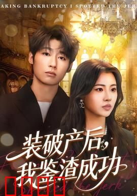 装破产后，我鉴渣成功：智斗心机男