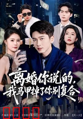 离婚你说的，我马甲掉了你别复合：马甲大佬的逆袭