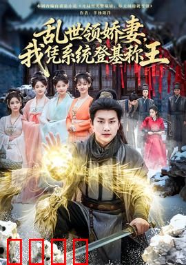 乱世领娇妻我凭系统登基称王：逆天改命之路