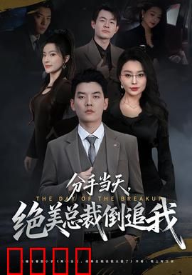 分手当天，绝美总裁倒追我：逆袭风暴