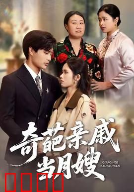 奇葩亲戚当月嫂：笑泪交织