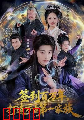 签到百万年，打造万古第一家族：开局签到神级天赋