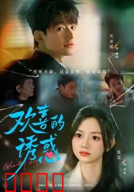 欢喜的诱惑：欲望的代价