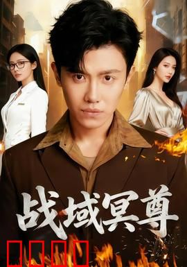 战域冥尊：血海重生