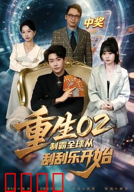重生02制霸全球从刮刮乐开始：逆袭财富密码