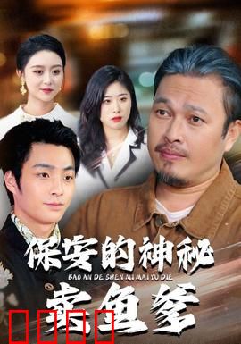 保安的神秘卖鱼爹：隐藏身份曝光