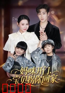 妈咪开门，宝贝拐你回家：萌娃逆袭记