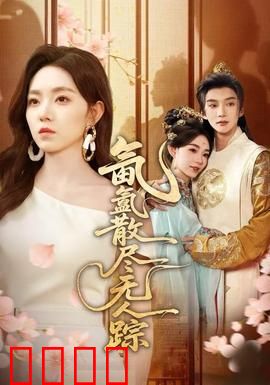 氤氲散尽无人踪：迷雾消失案