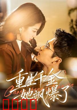 重生千金她飒爆了：逆袭之路