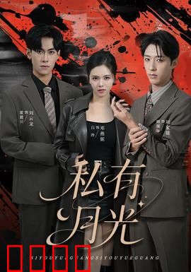 私有月光：爱在月光下