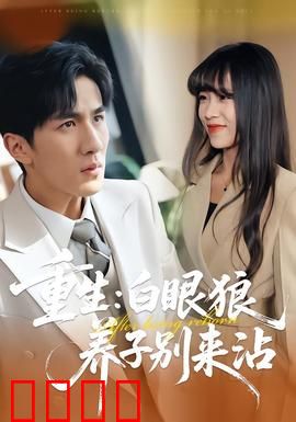 重生：命运逆转