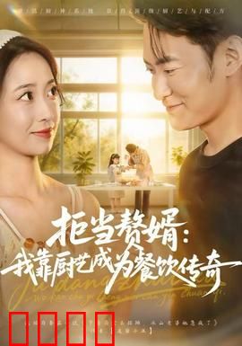 拒当赘婿：不屈服于命运