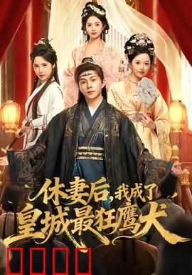 休妻后，我成了皇城最狂鹰犬：从弃夫到权臣