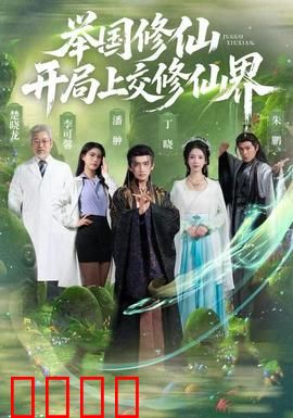 举国修仙，开局上交修仙界：全民崛起