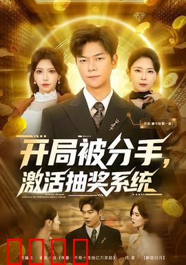 开局被分手，激活抽奖系统：翻身逆袭