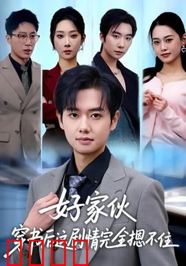 好家伙穿书后这剧情完全摁不住：穿书者反套路封神