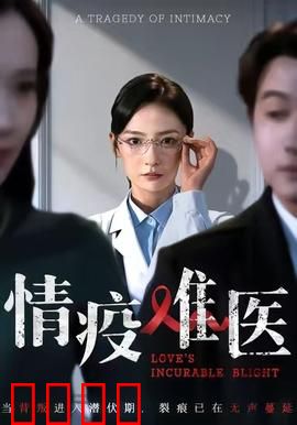 《情疫难医：爱情与病毒的博弈