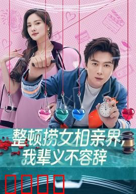 整顿捞女相亲界，我辈义不容辞：反套路之战