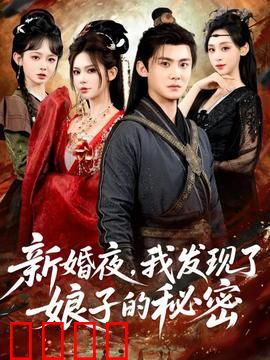 新婚夜，我发现了娘子的秘密：枕下藏蛊术
