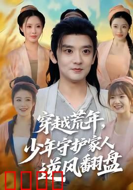 穿越荒年少年守护家人逆风翻盘：荒野求生记