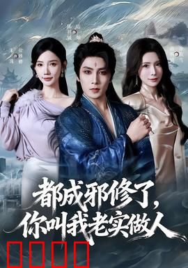 都成邪修了，你叫我老实做人：魔尊转世的反转人生