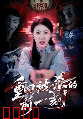 重回被杀的前一刻：永无止境的轮回