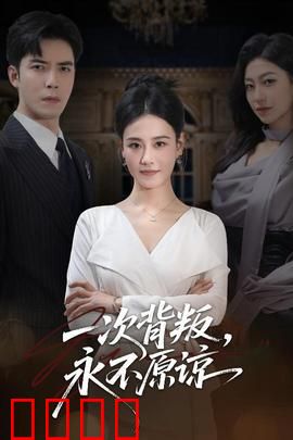 一次背叛，永不原谅：复仇逆袭