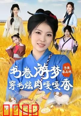 书卷游梦穿书炫肉嘎嘎香：奇幻美食逆袭