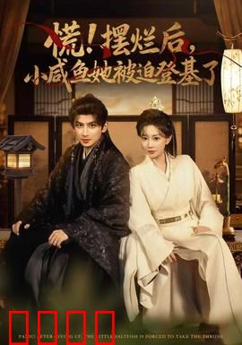 慌摆烂后小咸鱼她被迫登基了：咸鱼翻身记