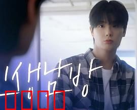 格纹衬衫第二季：时空救赎